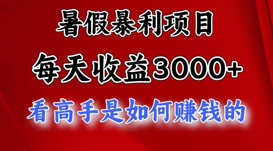 暑假暴利项目，每天收益3000+ 努努力能达到5000+，暑假大流量来了-炫知网