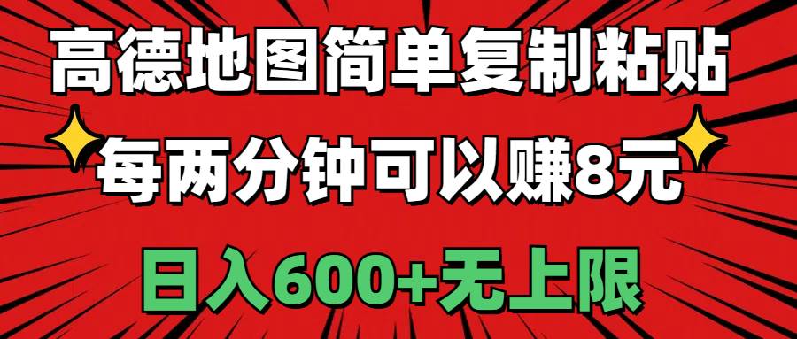 高德地图简单复制粘贴，每两分钟可以赚8元，日入600+无上限-炫知网