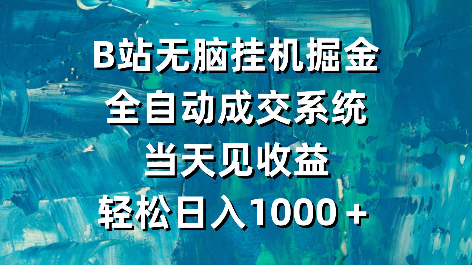 B站无脑挂机掘金，全自动成交系统，当天见收益，轻松日入1000＋-炫知网