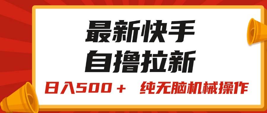 最新快手“王牌竞速”自撸拉新，日入500＋！ 纯无脑机械操作，小...-炫知网