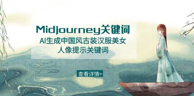 Midjourney关键词-AI生成中国风古装汉服美女人像提示关键词-炫知网