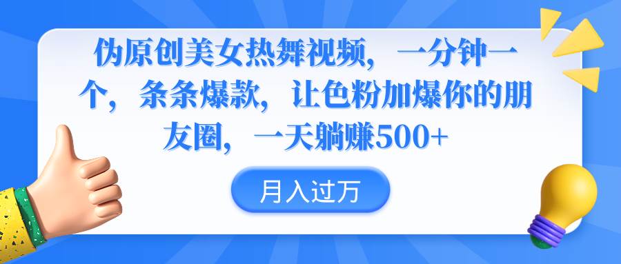 伪原创美女热舞视频，条条爆款，让色粉加爆你的朋友圈，轻松躺赚500+-炫知网