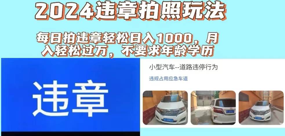 图片[1]-2024违章拍照新玩法，推广躺赚+拍照赚钱双模式，日入1000+-炫知网