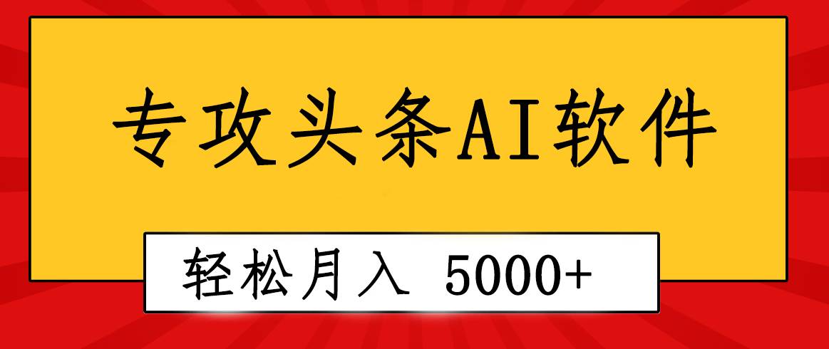 专业成文AI写作软件出现：2分钟搞定原创，轻松月入5000+，小白福利-炫知网