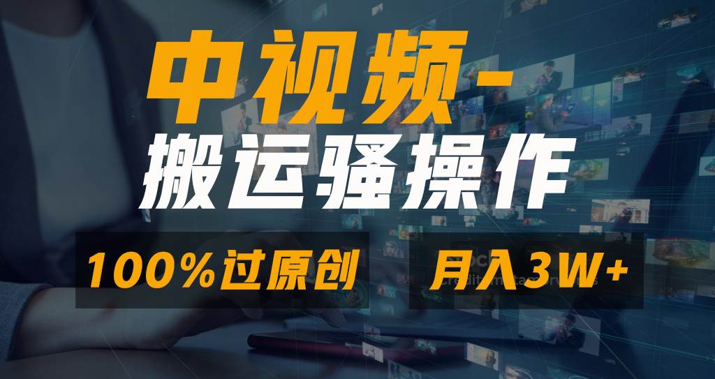 无脑双重去重原创视频，100%中视频+视频号分成计划，一键多平台发布小白也能月入3W-炫知网