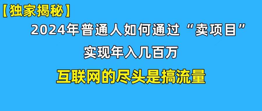 新手小白也能日引350+创业粉精准流量！实现年入百万私域变现攻略-炫知网