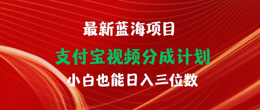 最新蓝海项目 支付宝视频频分成计划 小白也能日入三位数-炫知网