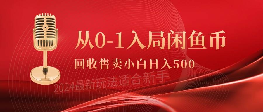 从0-1入局闲鱼币回收售卖，当天收入500+-炫知网