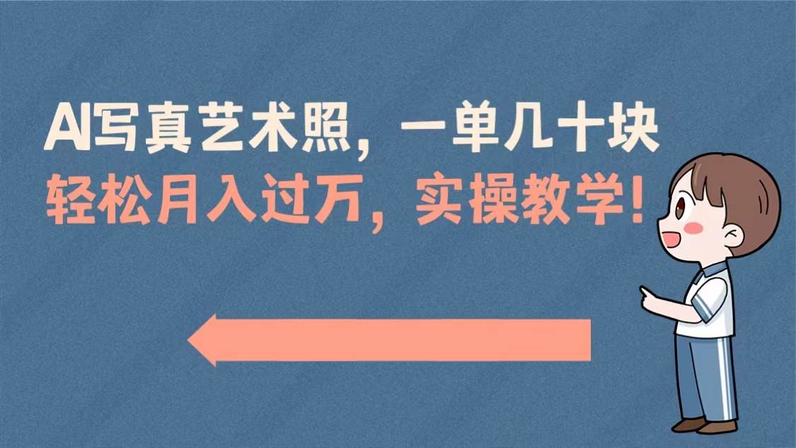 AI写真艺术照，一单几十块，轻松月入过万，实操演示教学！-炫知网