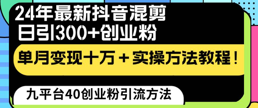 24年最新抖音混剪日引300+创业粉“割韭菜”单月变现十万+实操教程！-炫知网