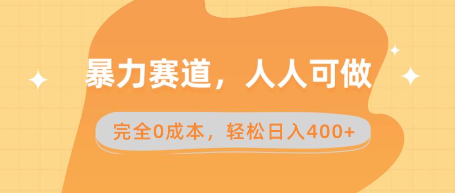 暴力赛道，人人可做，完全0成本，卖减脂教学和产品轻松日入400+-炫知网