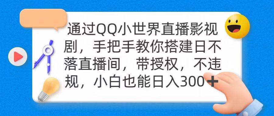 通过OO小世界直播影视剧，搭建日不落直播间 带授权 不违规 日入300-炫知网