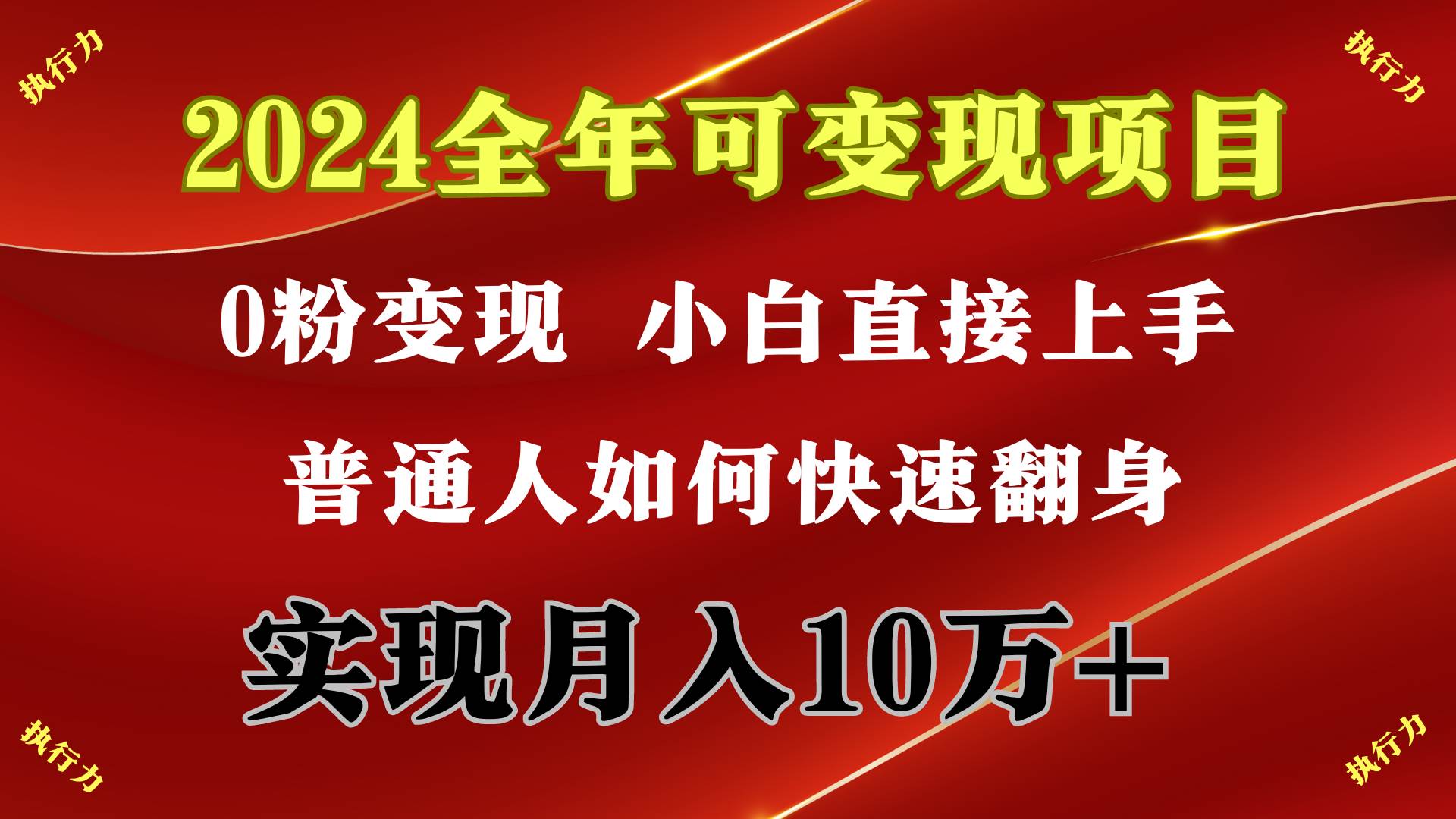 2024 全年可变现项目，一天的收益至少2000+，上手非常快，无门槛-炫知网