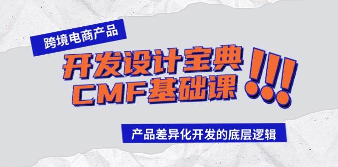 跨境电商产品开发设计宝典-CMF基础课：产品差异化开发的底层逻辑-炫知网