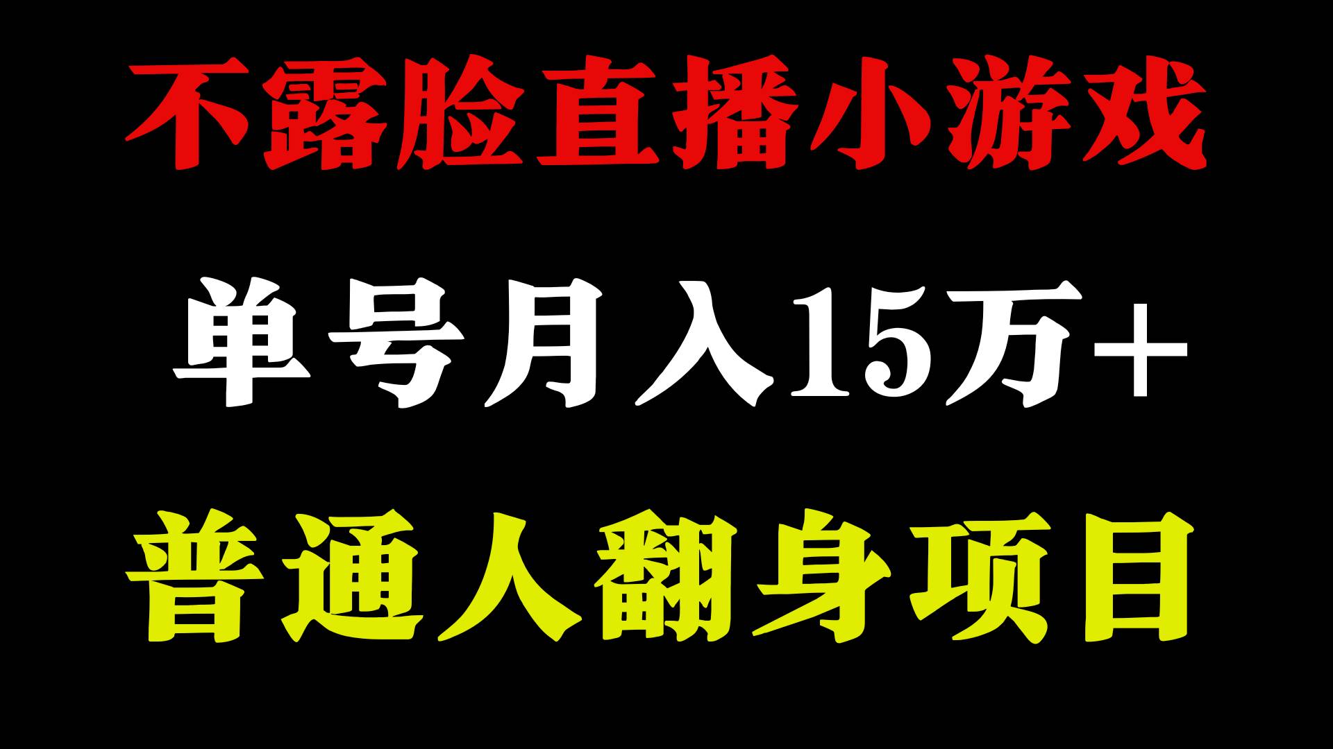 2024年好项目分享 ，月收益15万+不用露脸只说话直播找茬类小游戏，非常稳定-炫知网