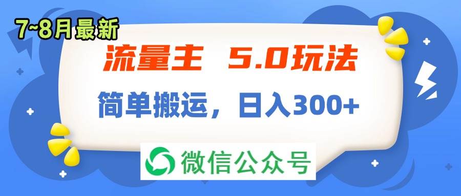 流量主5.0玩法，7月~8月新玩法，简单搬运，轻松日入300+-炫知网