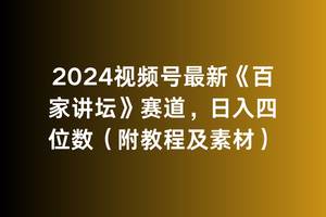 2024视频号最新《百家讲坛》赛道，日入四位数（附教程及素材）-炫知网