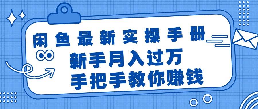 闲鱼最新实操手册，手把手教你赚钱，新手月入过万轻轻松松-炫知网