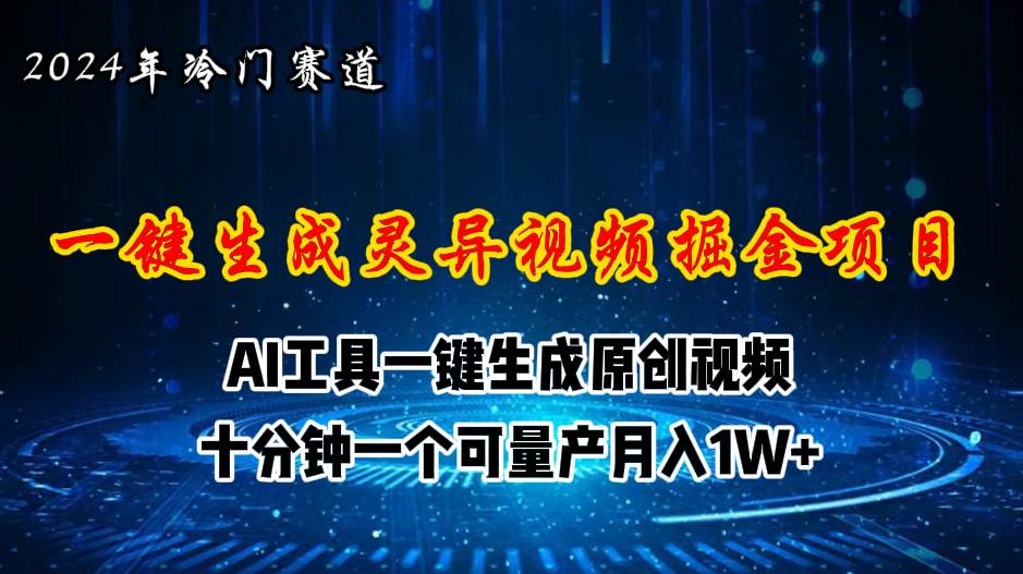 2024年视频号创作者分成计划新赛道，灵异故事题材AI一键生成视频，月入...-炫知网