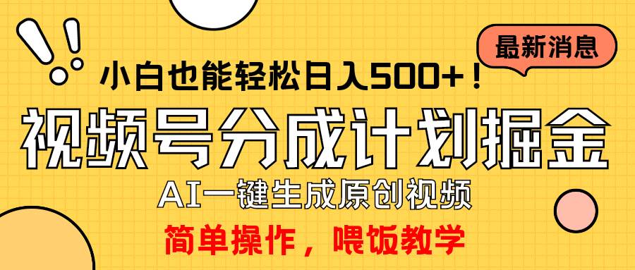 玩转视频号分成计划，一键制作AI原创视频掘金，单号轻松日入500+小白也...-炫知网