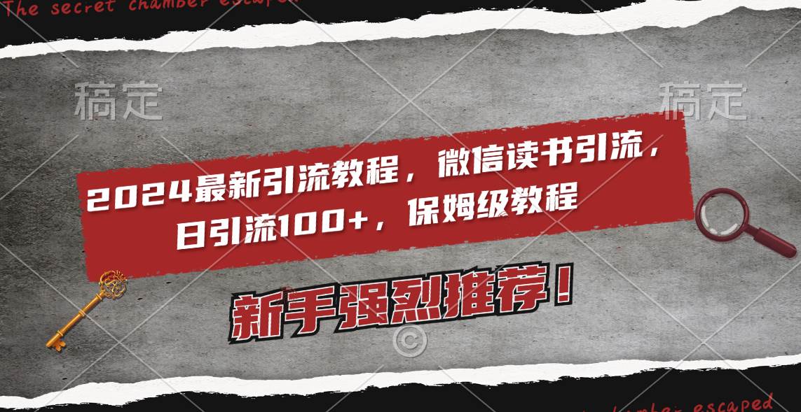 2024最新引流教程，微信读书引流，日引流100+ , 2个月6000粉丝，保姆级教程-炫知网