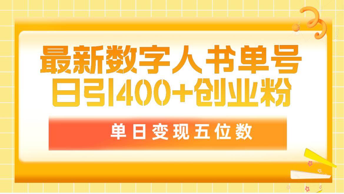 最新数字人书单号日400+创业粉，单日变现五位数，市面卖5980附软件和详...-炫知网