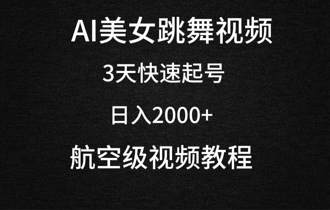 AI美女跳舞视频，3天快速起号，日入2000+（教程+软件）-炫知网