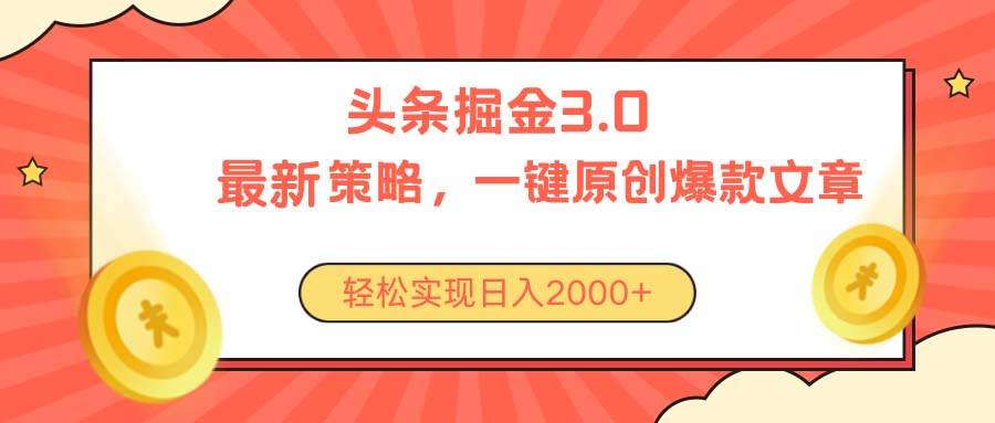 今日头条掘金3.0策略，无任何门槛，轻松日入2000+-炫知网