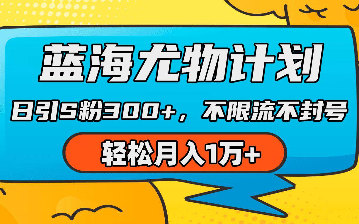 蓝海尤物计划，AI重绘美女视频，日引s粉300+，不限流不封号，轻松月入1万+-炫知网