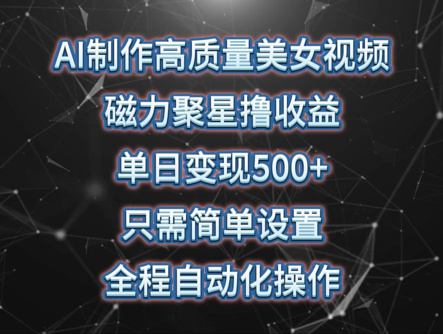 AI制作高质量美女视频，磁力聚星撸收益，单日变现500+，只需简单设置，...-炫知网