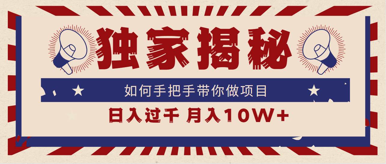 独家揭秘，如何手把手带你做项目，日入上千，月入10W+-炫知网