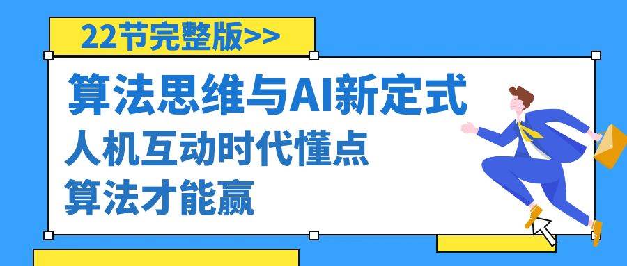 算法思维与围棋AI新定式，人机互动时代懂点算法才能赢（22节完整版）-炫知网