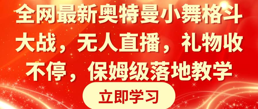 全网最新奥特曼小舞格斗大战，无人直播，礼物收不停，保姆级落地教学-炫知网