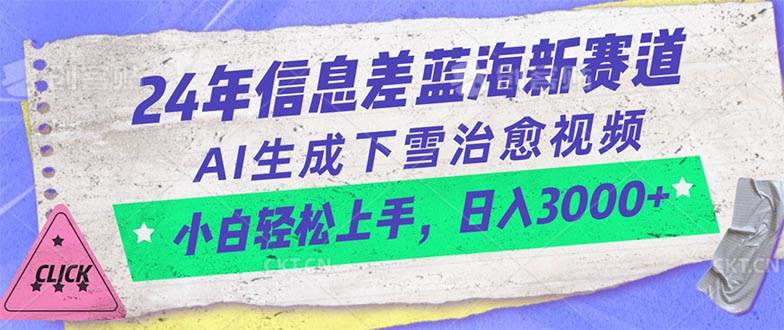 24年信息差蓝海新赛道，AI生成下雪治愈视频 小白轻松上手，日入3000+-炫知网