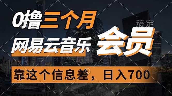 0撸三个月网易云音乐会员，靠这个信息差一天赚700，月入2w-炫知网