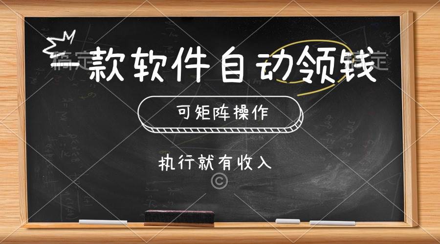 一款软件自动零钱，可以矩阵操作，执行就有收入，傻瓜式点击即可-炫知网