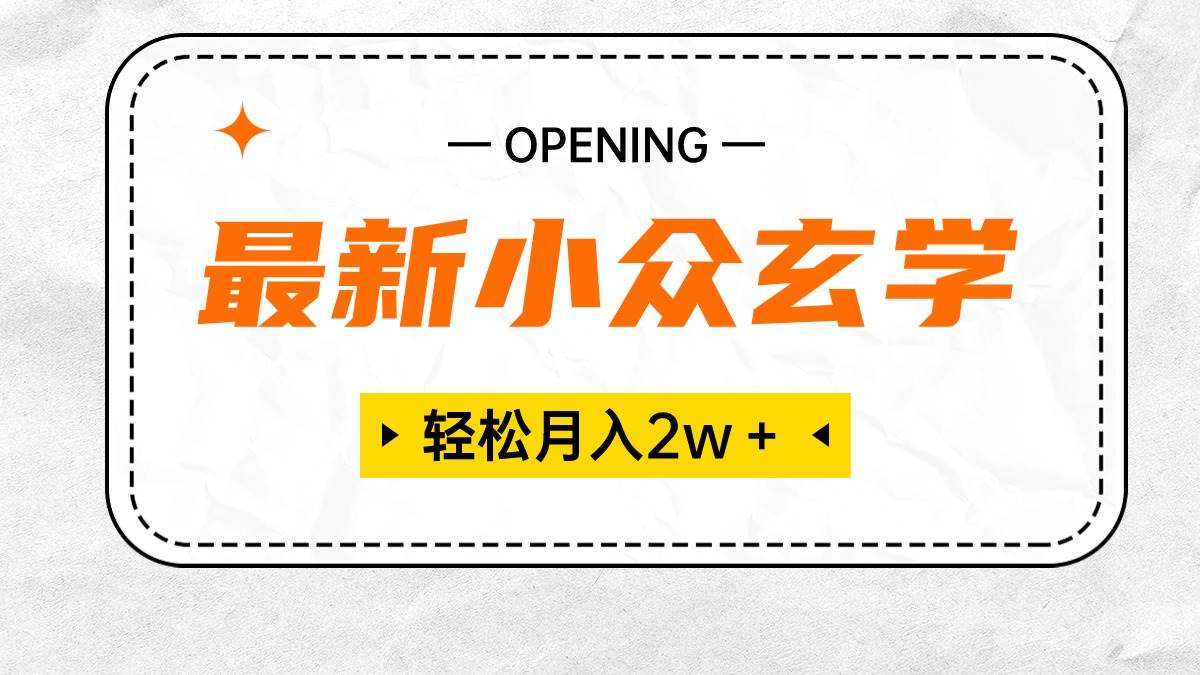 最新小众玄学项目，保底月入2W＋ 无门槛高利润，小白也能轻松掌握-炫知网