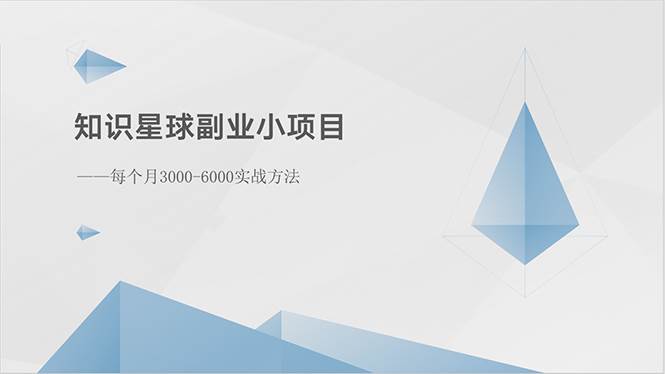 知识星球副业小项目：每个月3000-6000实战方法-炫知网