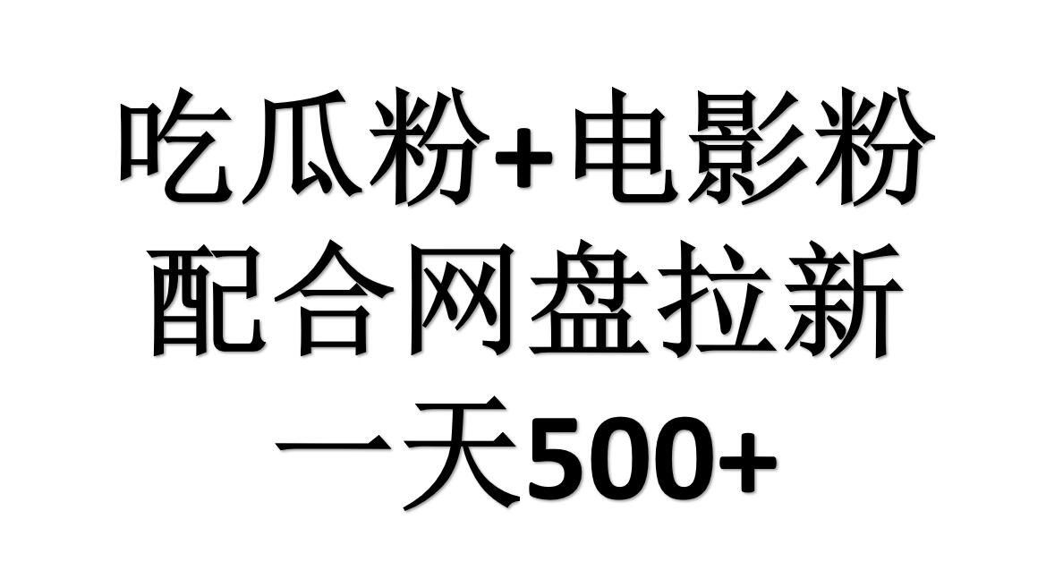 吃瓜粉+电影粉+网盘拉新=日赚500，傻瓜式操作，新手小白2天赚2700-炫知网