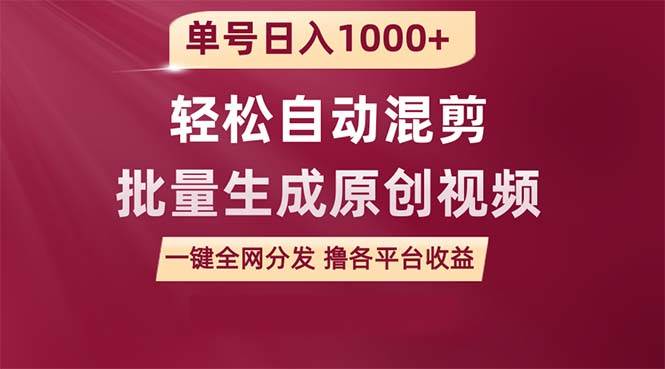 单号日入1000+ 用一款软件轻松自动混剪批量生成原创视频 一键全网分发（...-炫知网