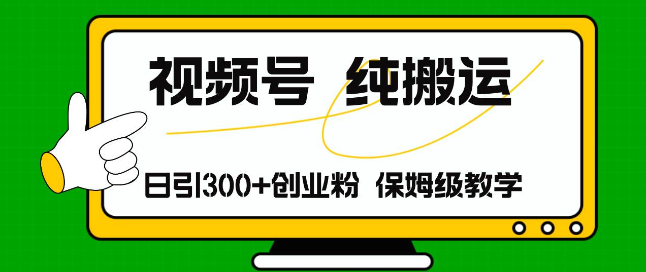 视频号纯搬运日引流300+创业粉，日入4000+-炫知网