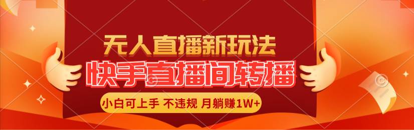 快手直播间转播玩法简单躺赚，真正的全无人直播，小白轻松上手月入1W+-炫知网