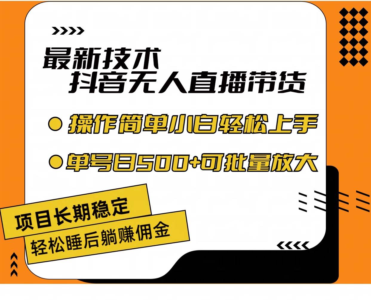 最新技术无人直播带货，不违规不封号，操作简单小白轻松上手单日单号收...-炫知网