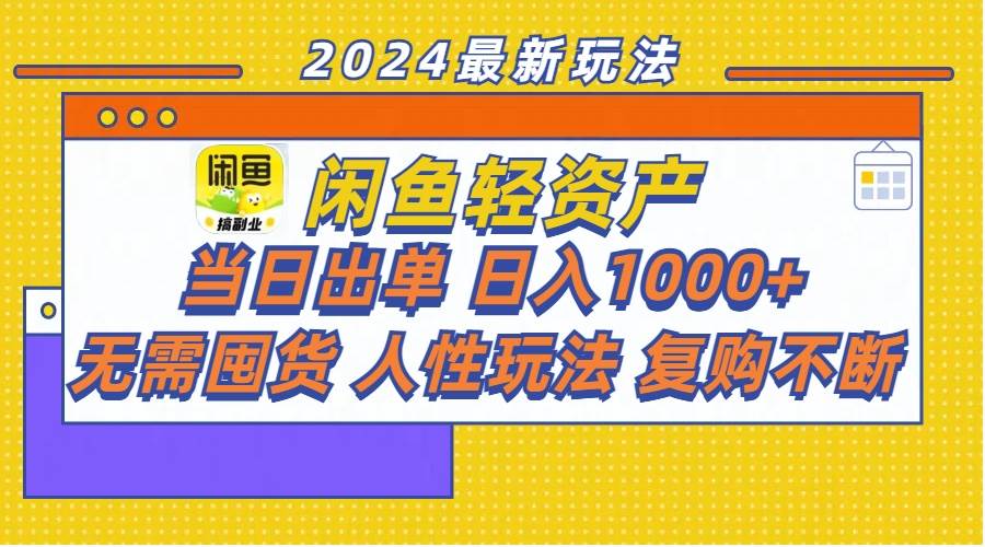 闲鱼轻资产  当日出单 日入1000+ 无需囤货人性玩法复购不断-炫知网