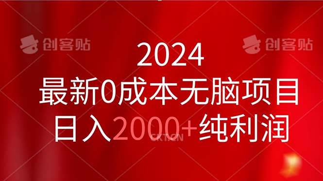 2024最新0成本无脑项目，日入2000+纯利润-炫知网