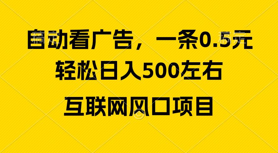 广告收益风口，轻松日入500+，新手小白秒上手，互联网风口项目-炫知网