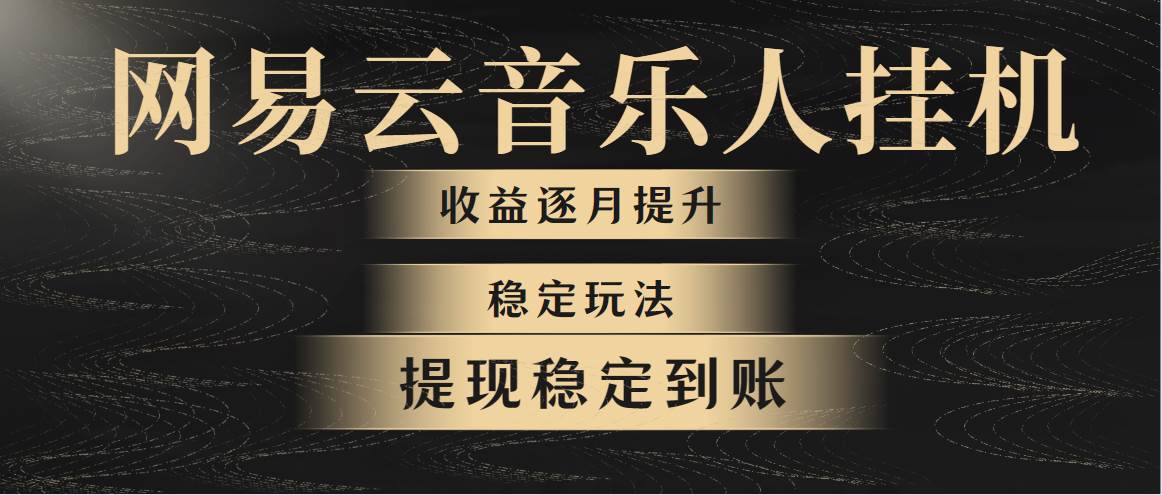 网易云音乐挂机全网最稳定玩法！第一个月收入1400左右，第二个月2000-2...-炫知网