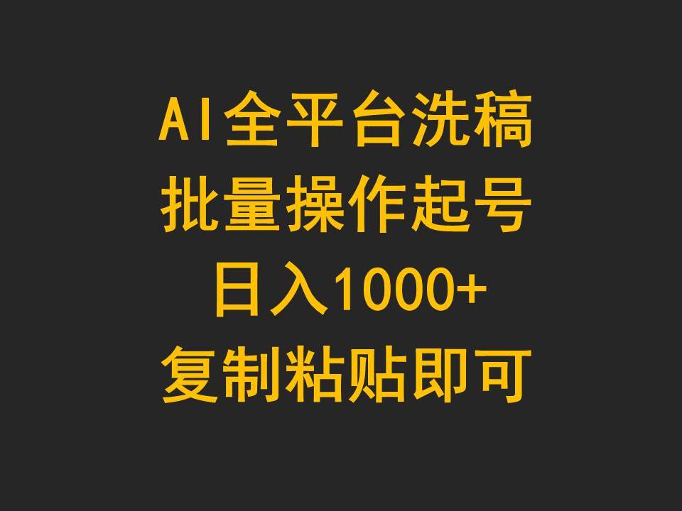 AI全平台洗稿，批量操作起号日入1000+复制粘贴即可-炫知网