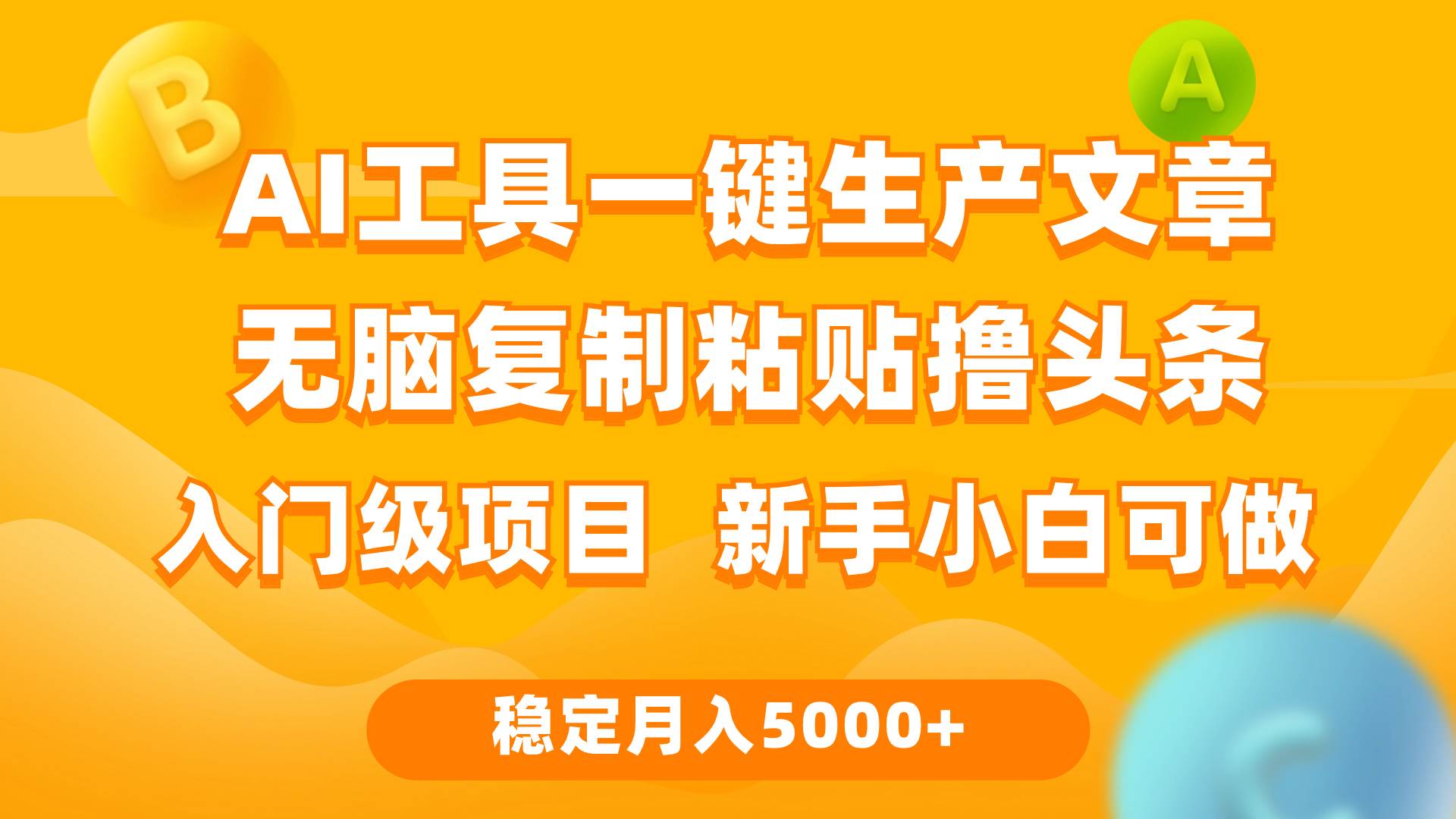 利用AI工具无脑复制粘贴撸头条收益 每天2小时 稳定月入5000+互联网入门...-炫知网