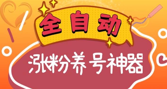 全自动快手抖音涨粉养号神器，多种推广方法挑战日入四位数（软件下载及使用+起号养号+直播间搭建）-炫知网